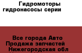 Гидромоторы/гидронасосы серии 310.2.28 - Все города Авто » Продажа запчастей   . Нижегородская обл.,Нижний Новгород г.